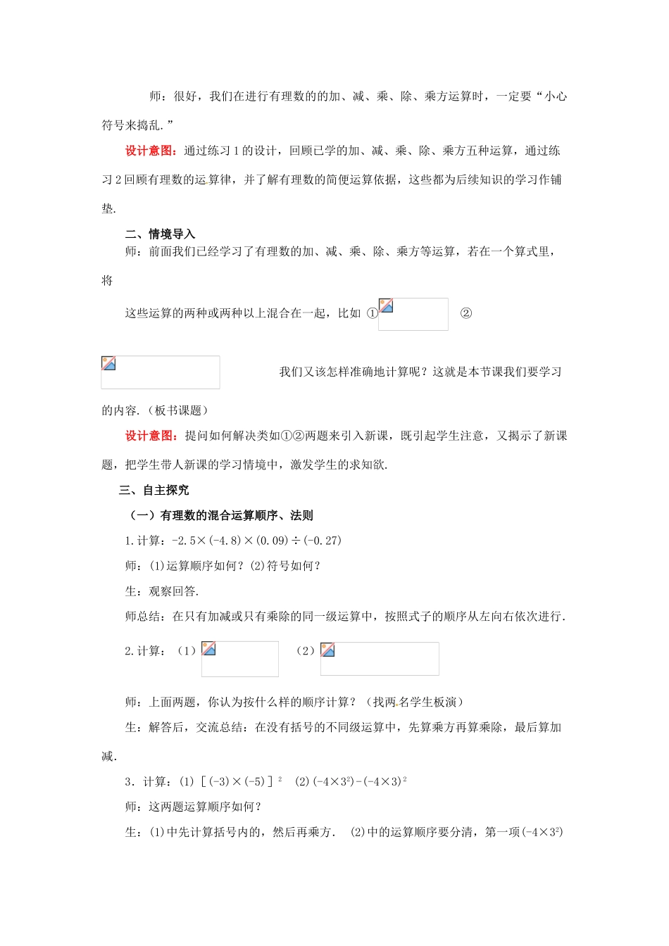 山东省枣庄市峄城区吴林街道中学七年级数学上册 2.11 有理数的混合运算教案 （新版）北师大版_第2页