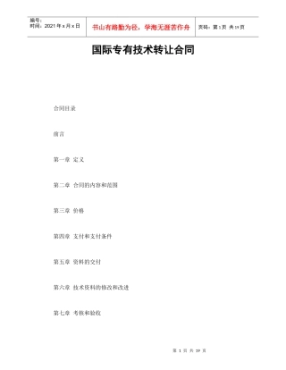 国际专有技术转让合同(1)