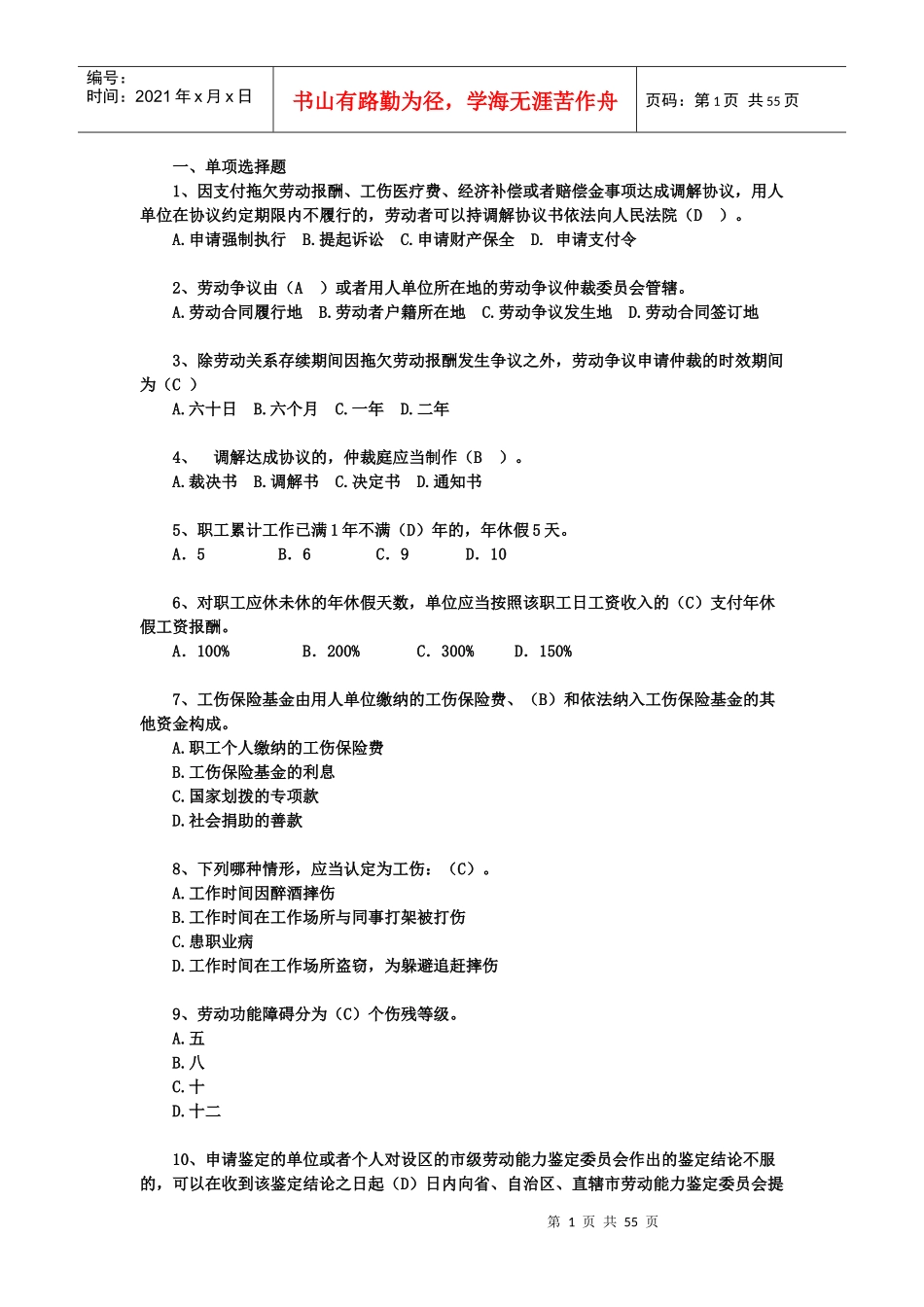 劳动法律法律法规考核题目_第1页