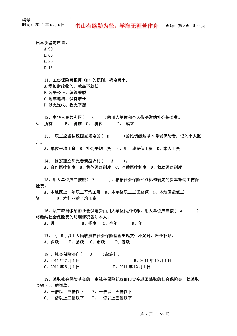 劳动法律法律法规考核题目_第2页