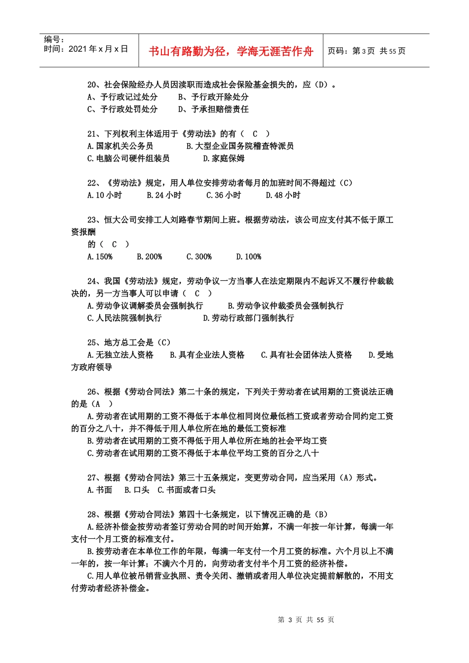 劳动法律法律法规考核题目_第3页