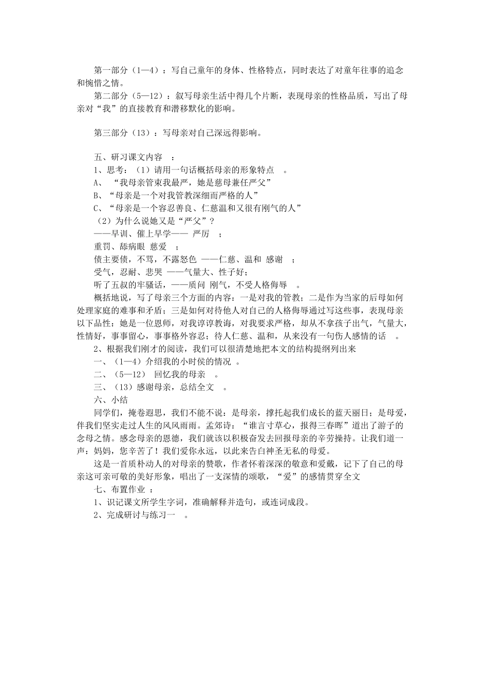 八年级语文下册 2《我的母亲》教学设计1 新人教版-新人教版初中八年级下册语文教案_第2页