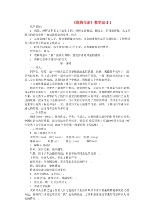 八年级语文下册 2《我的母亲》教学设计1 新人教版-新人教版初中八年级下册语文教案