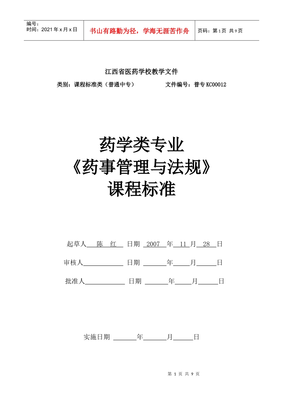 药事管理与法规课程标准_第1页