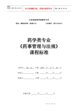 药事管理与法规课程标准