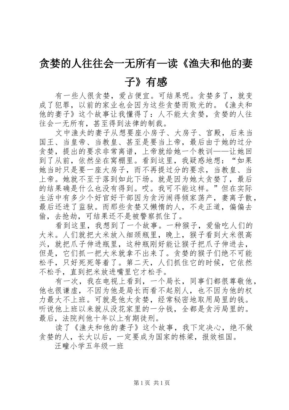 贪婪的人往往会一无所有—读《渔夫和他的妻子》有感_第1页