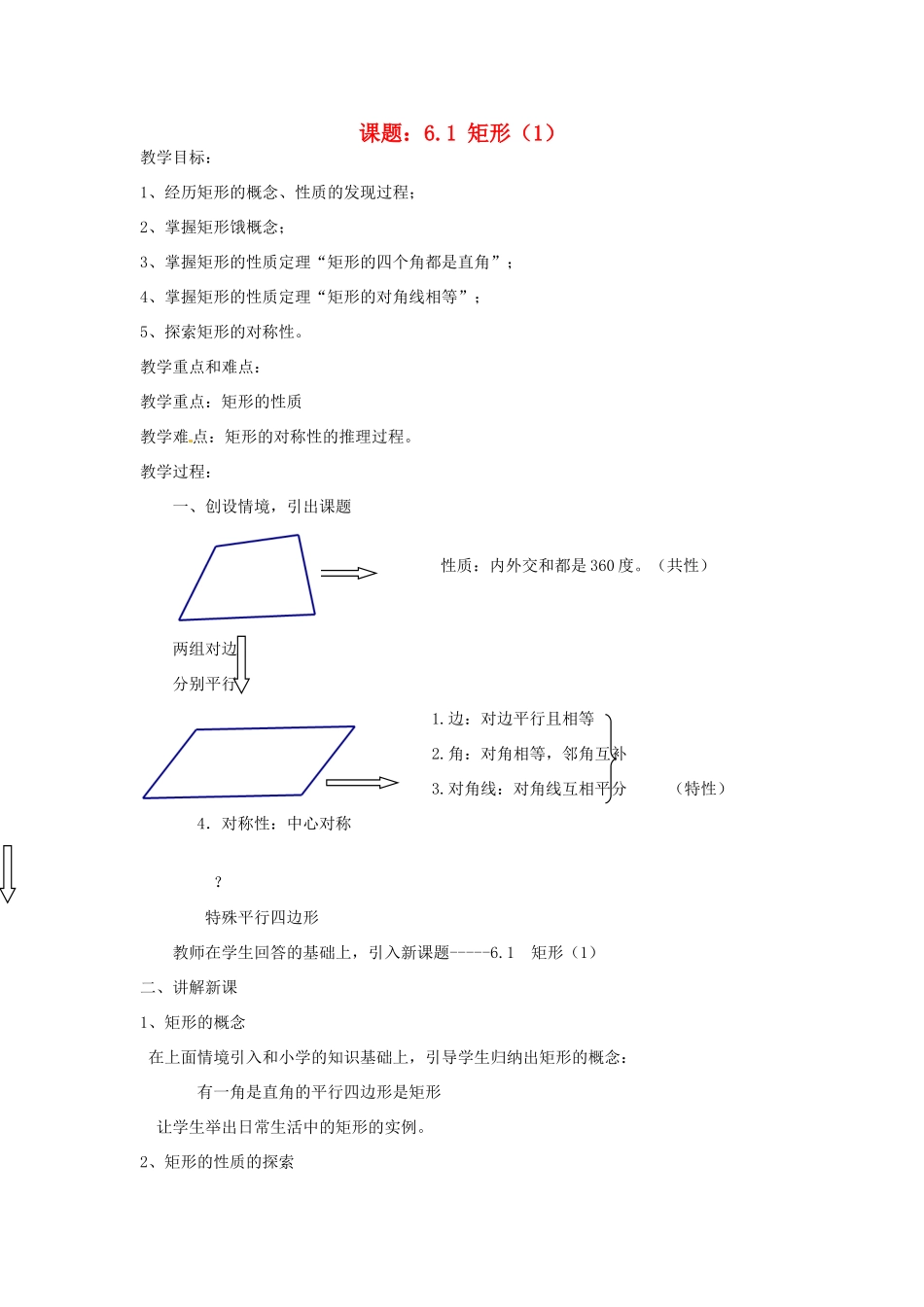 浙江省桐乡市河山镇中心学校八年级数学《矩形》教案 浙教版_第1页