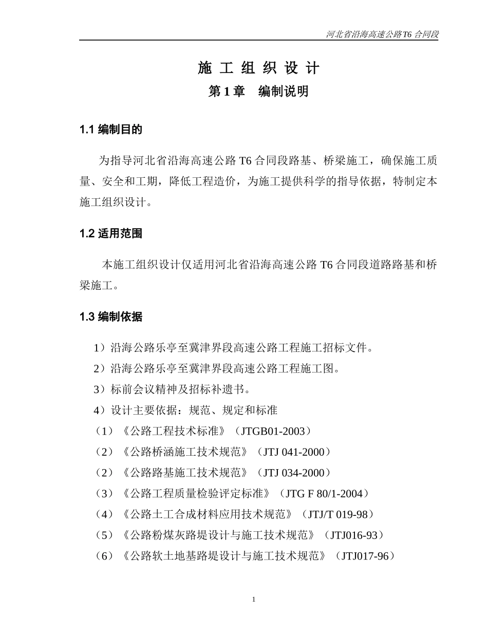 河北省沿海高速公路T6合同段_第3页