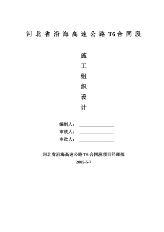 河北省沿海高速公路T6合同段