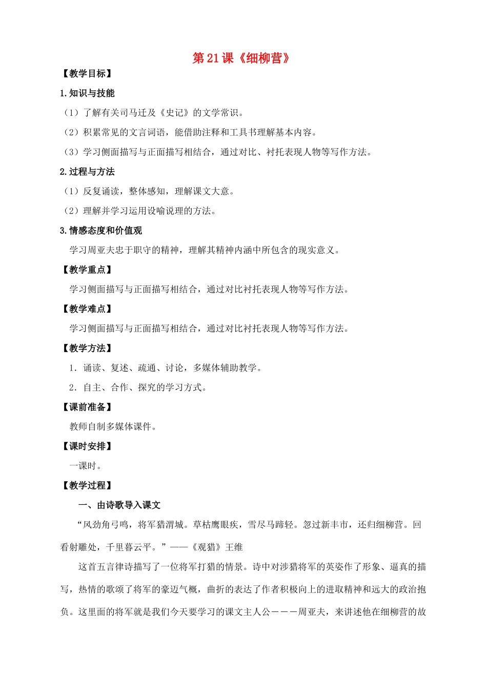 八年级语文下册 第21课《细柳营》教案 语文版-语文版初中八年级下册语文教案_第1页