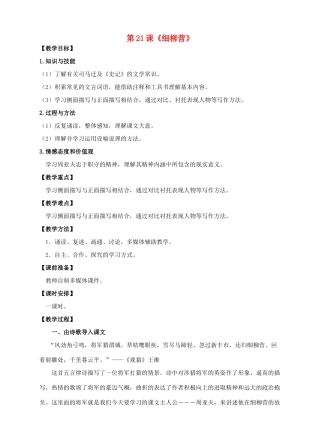 八年级语文下册 第21课《细柳营》教案 语文版-语文版初中八年级下册语文教案