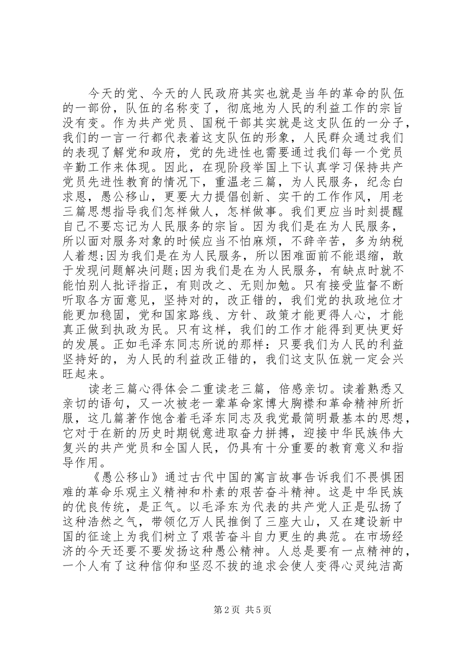 读老三篇心得体会_第2页