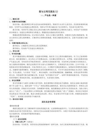 八年级政治人教版我与父母交朋友(1)