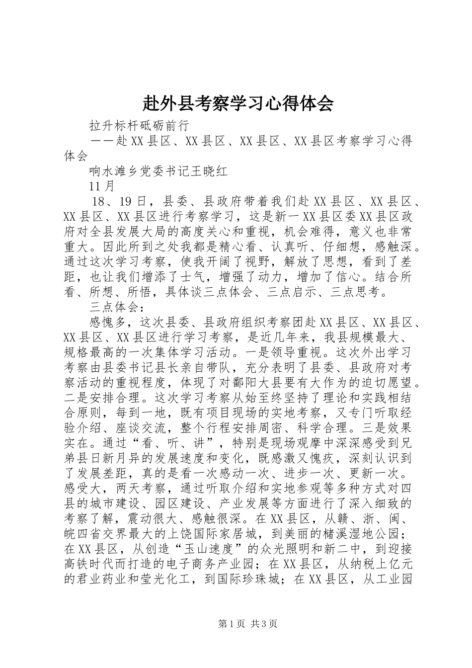 赴外县考察学习心得体会_第1页