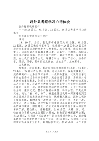 赴外县考察学习心得体会