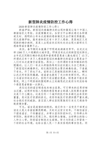 新型肺炎疫情防控工作心得