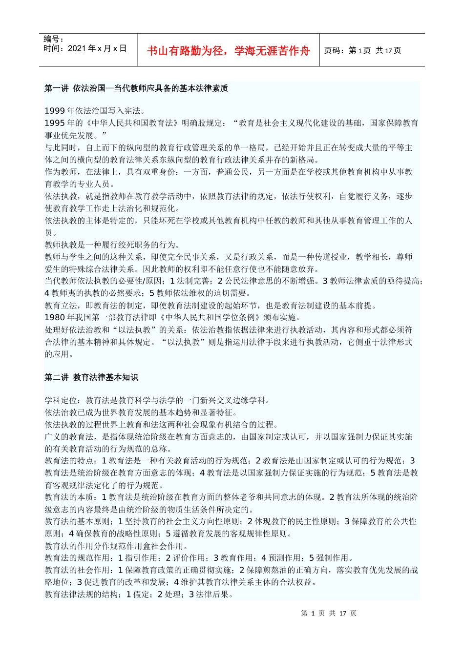 教育法律法规简要讲解_第1页