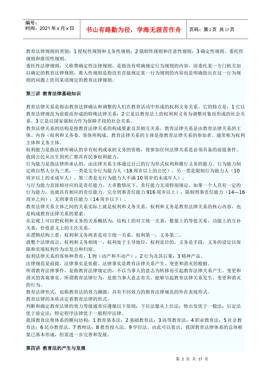 教育法律法规简要讲解_第2页