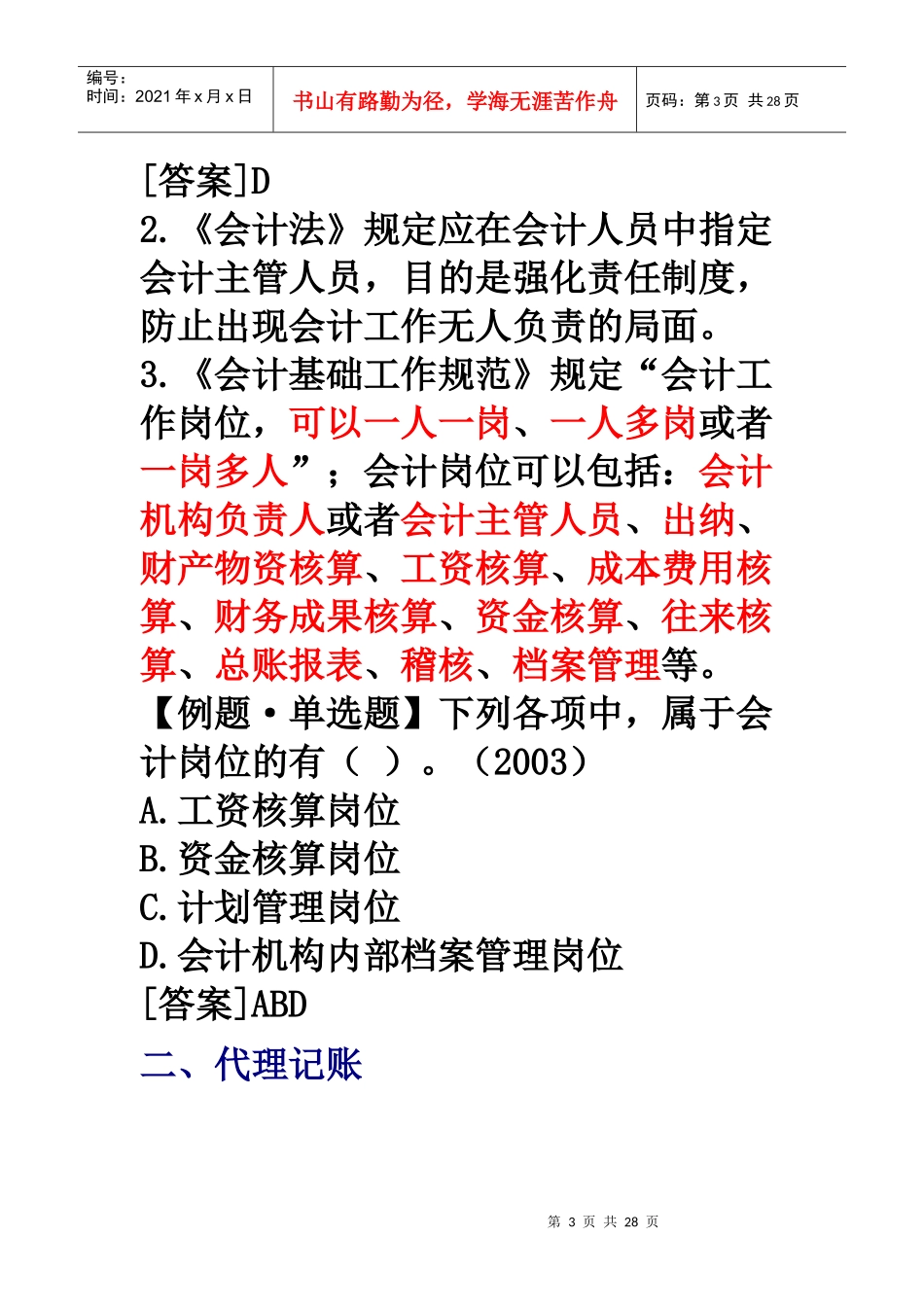 XXXX年会计从业资格考试《财经法规》学习讲义07doc-_第3页