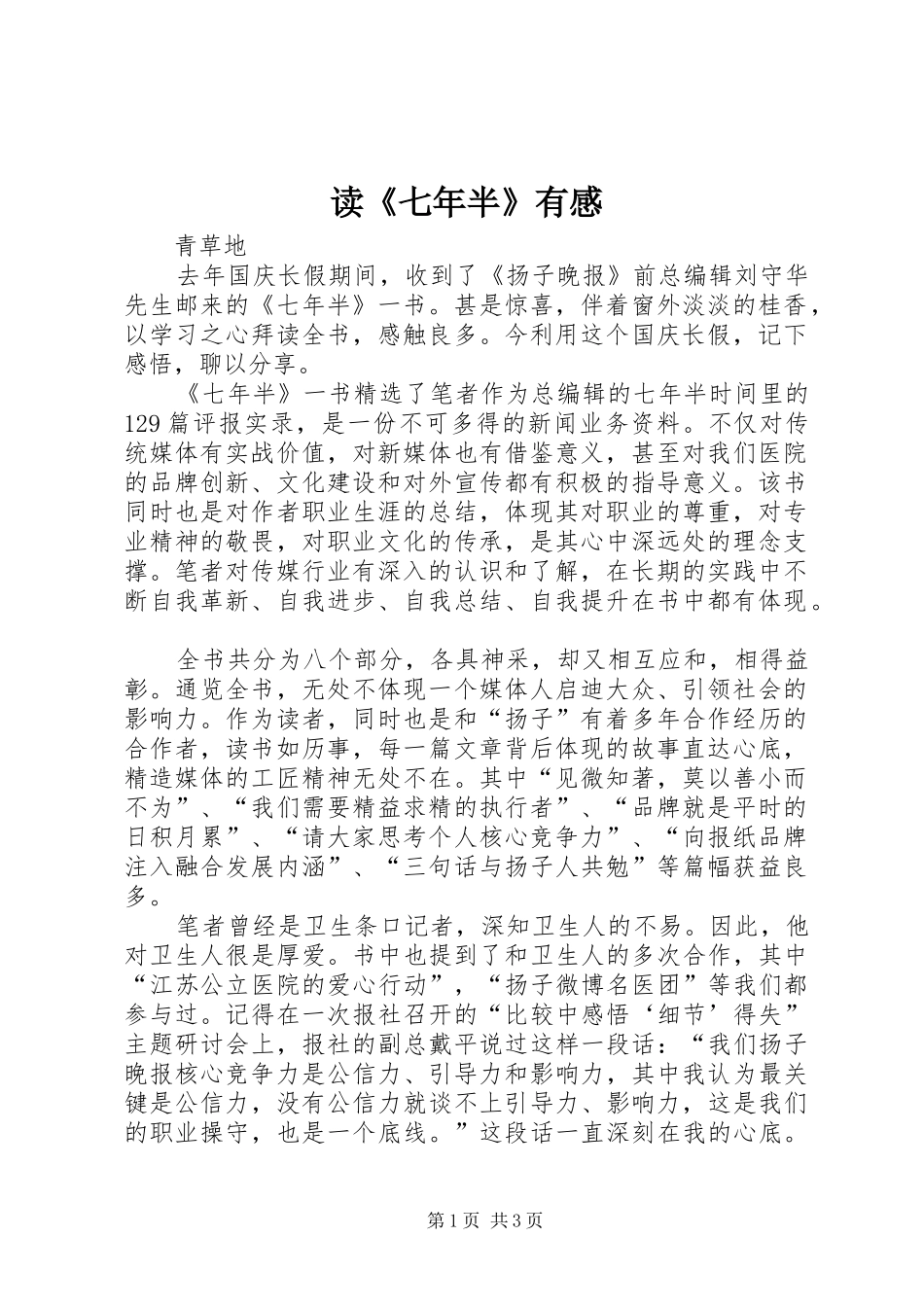 读《七年半》有感_第1页