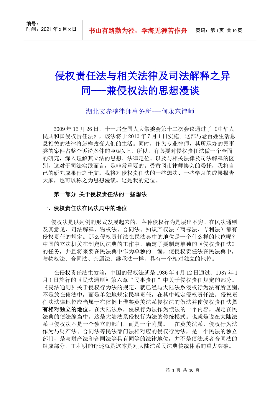 侵权责任法与相关法律及司法解释之异同(最新)_第1页