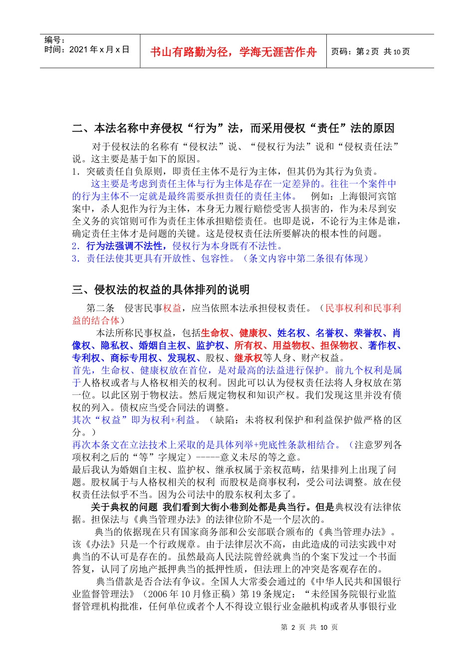 侵权责任法与相关法律及司法解释之异同(最新)_第2页