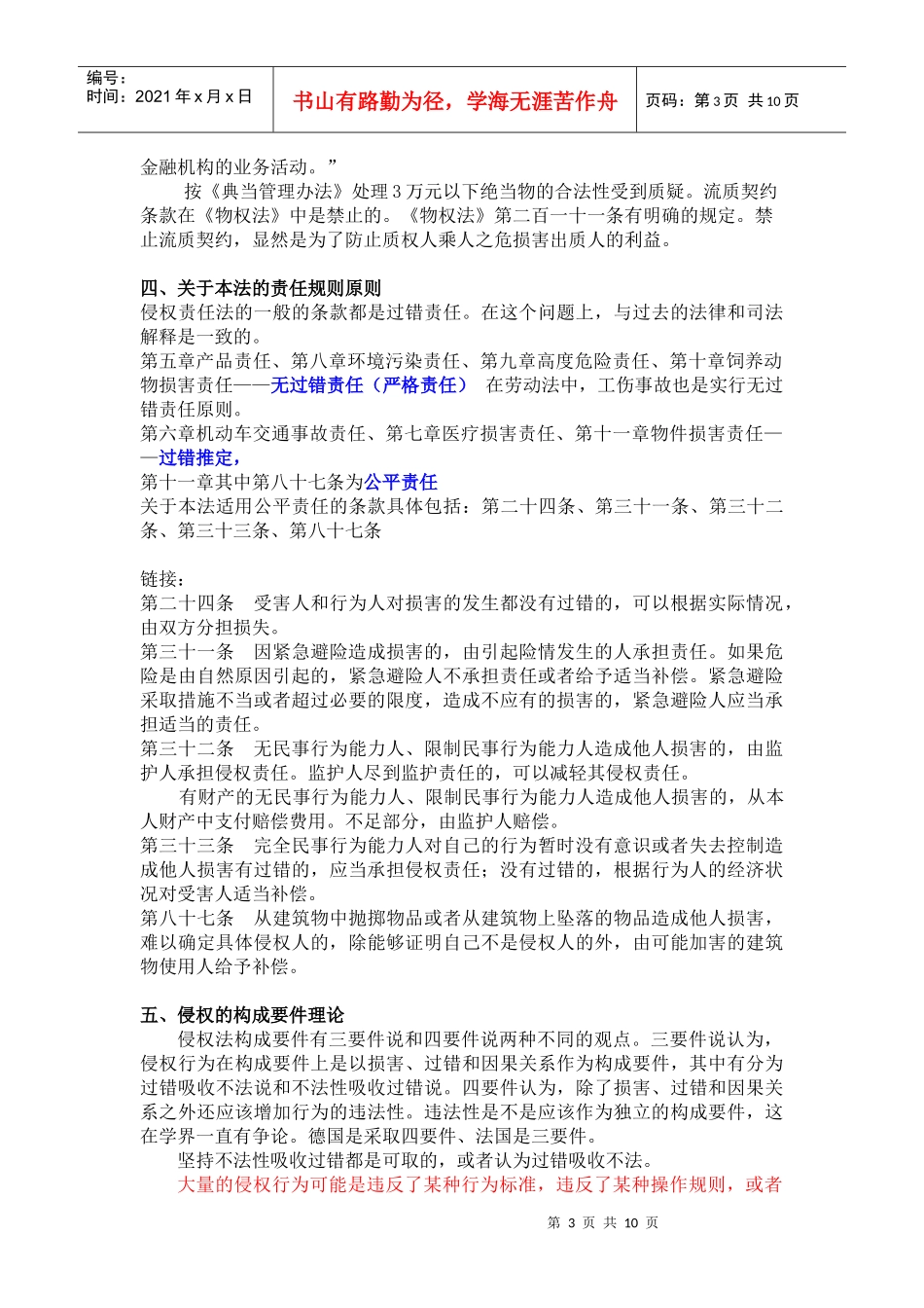 侵权责任法与相关法律及司法解释之异同(最新)_第3页