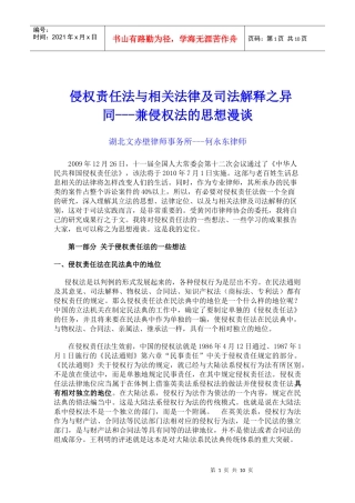侵权责任法与相关法律及司法解释之异同(最新)