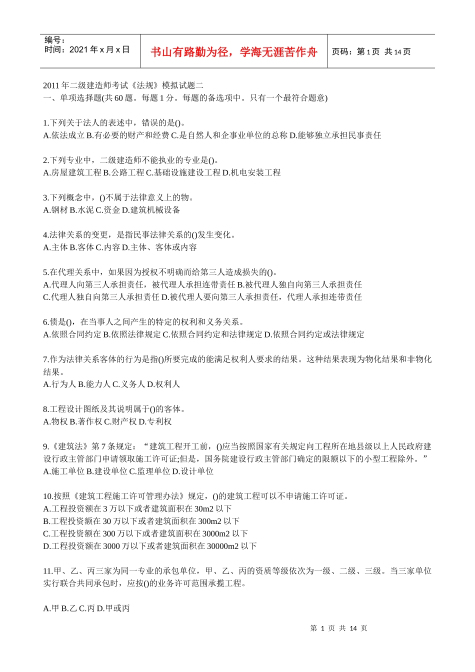 建设工程法规及相关知识2_第1页