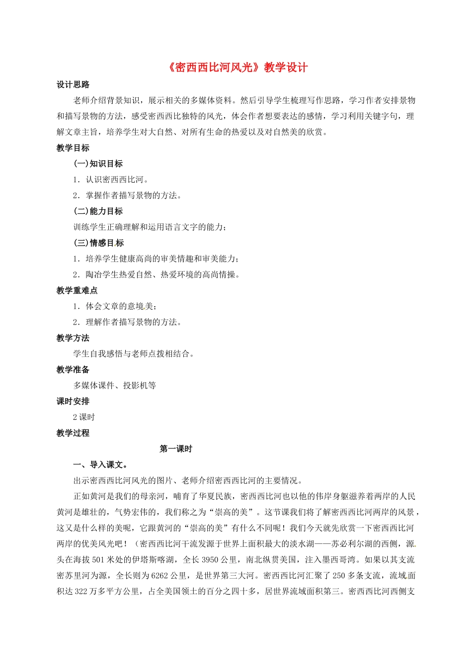 八年级语文下册第20课《密西西比河风光》教案冀教版_第1页