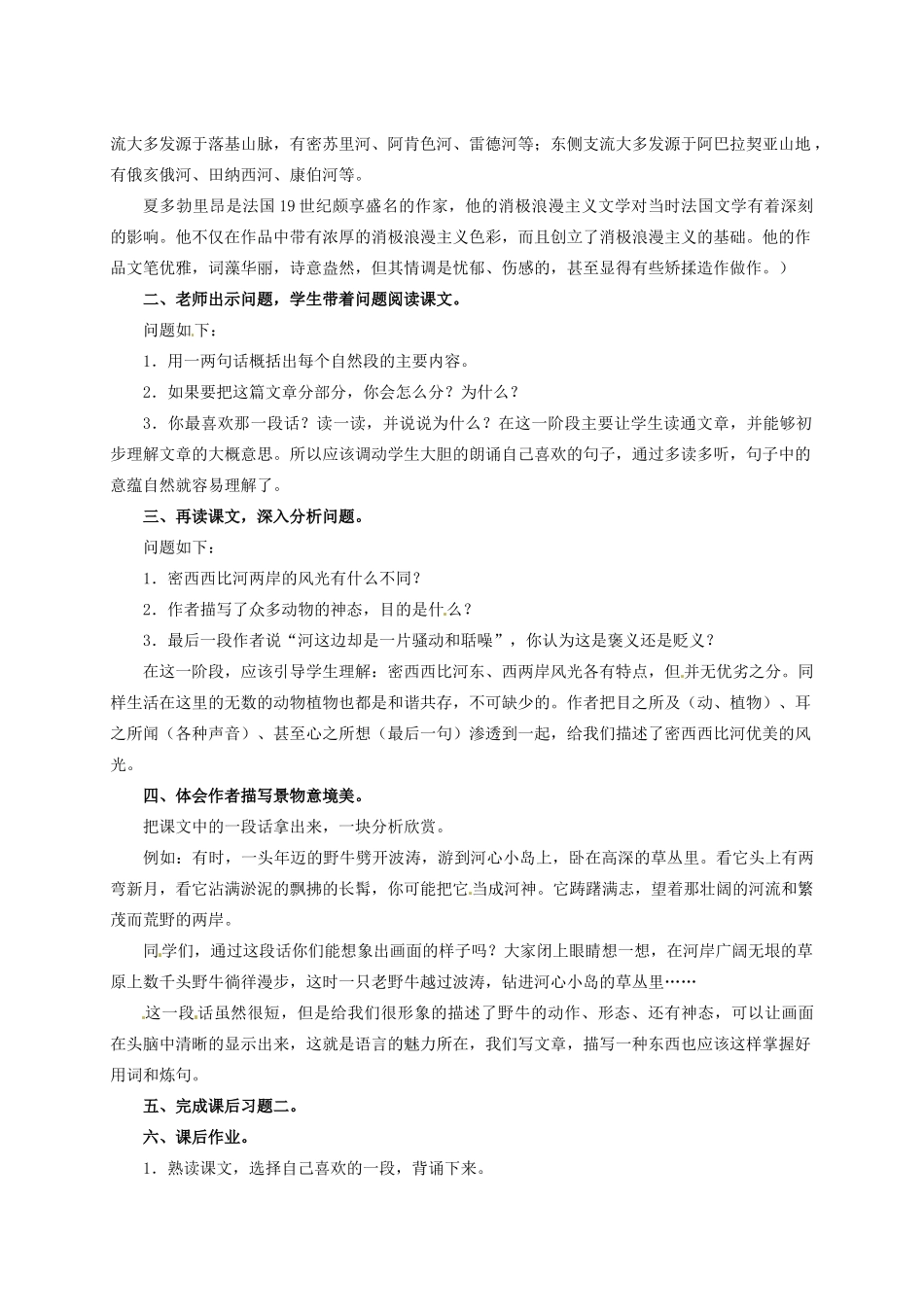 八年级语文下册第20课《密西西比河风光》教案冀教版_第2页