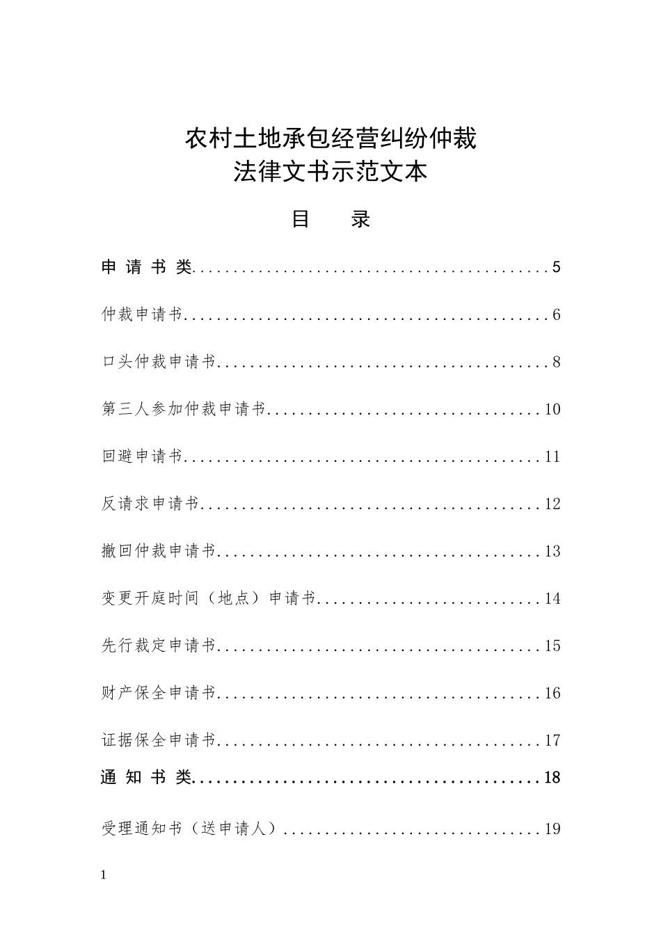农村土地承包经营纠纷仲裁法律文书示范文本_第1页