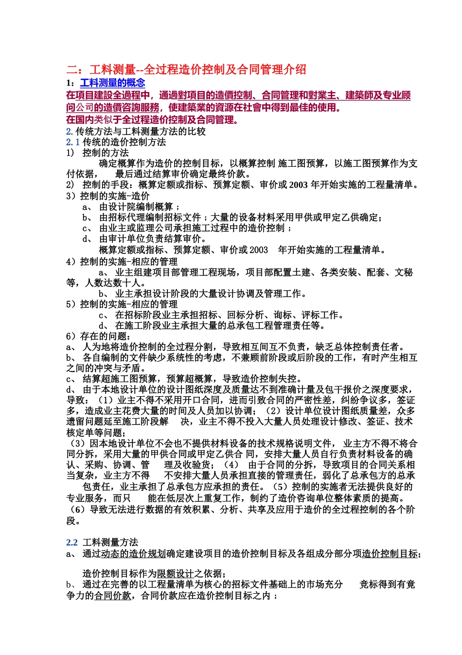 XXXX年造价员培训工料测量--全过程造价控制及合同管理介绍_第1页