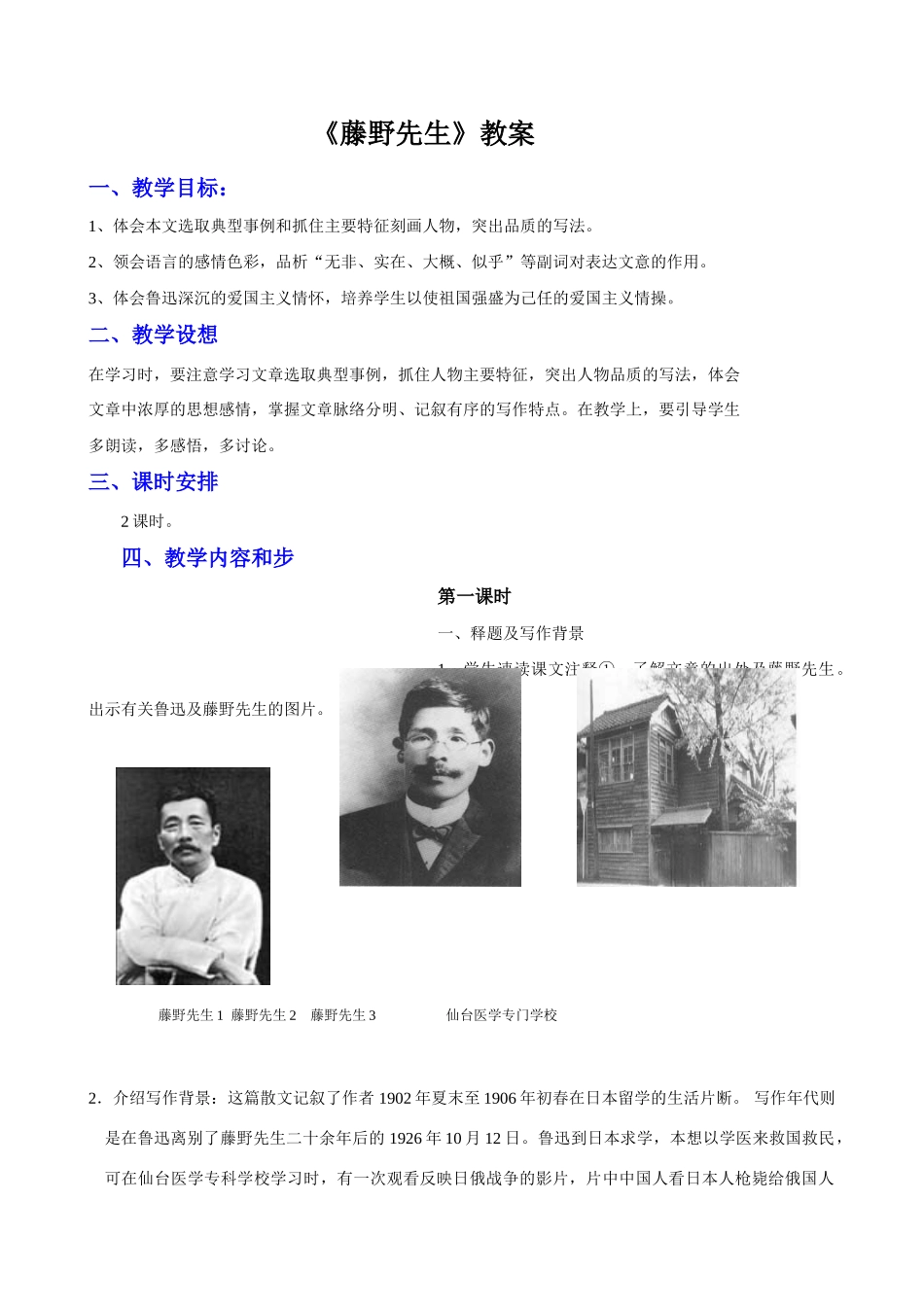 八年级语文下册《藤野先生》精品教案_第1页