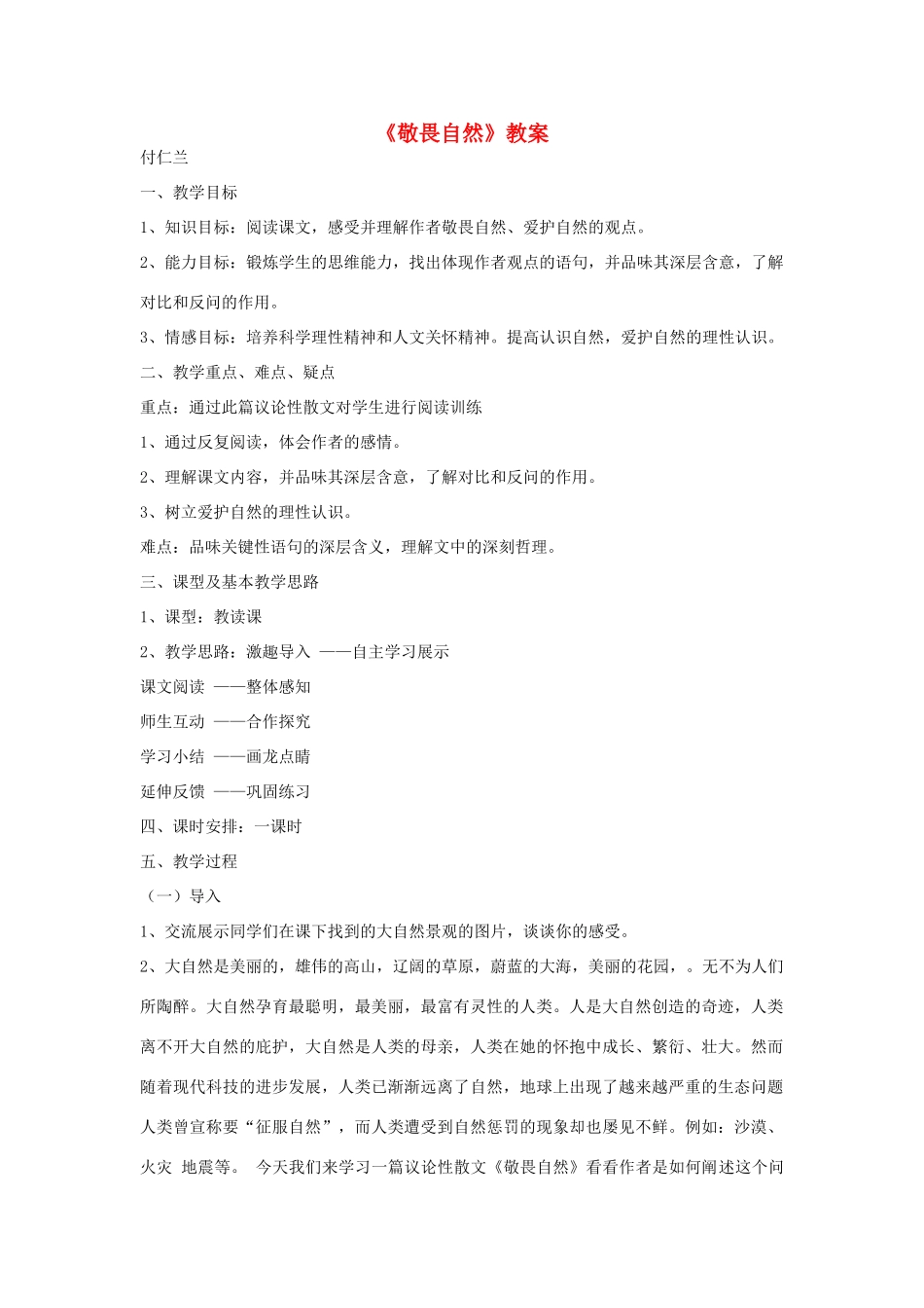 八年级语文下册 敬畏自然教案11 人教新课标版_第1页