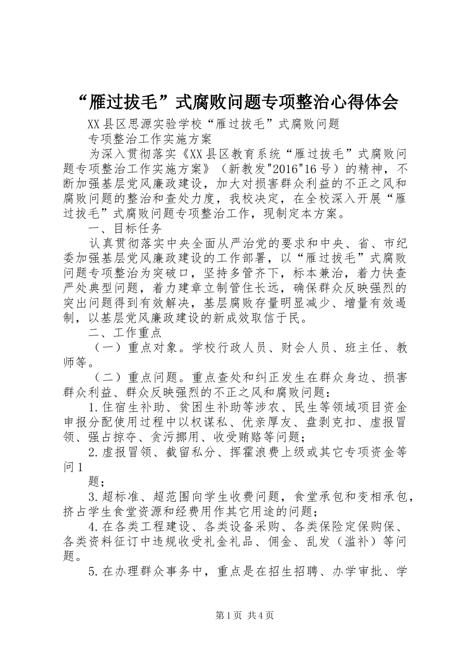 “雁过拔毛”式腐败问题专项整治心得体会_第1页