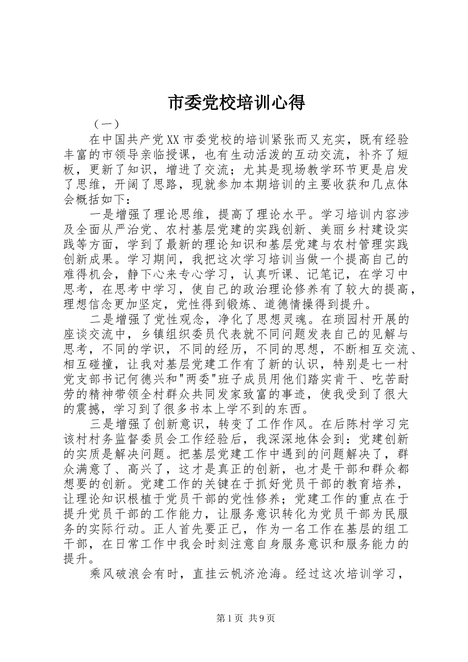 市委党校培训心得_第1页