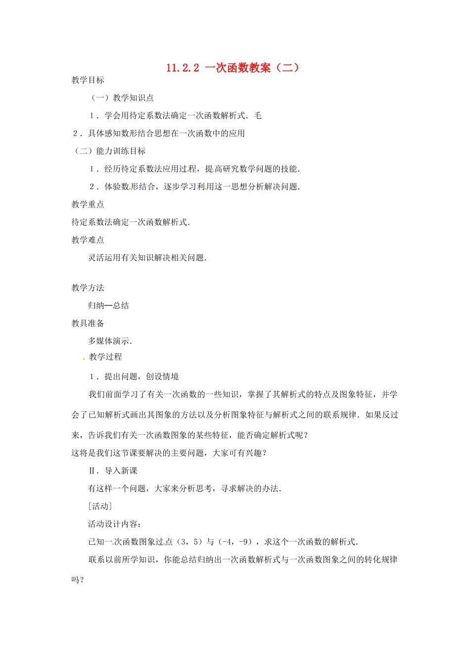 新疆兵团第五师八十八团学校八年级数学下册 11.2.2 一次函数教案（二） 新人教版_第1页
