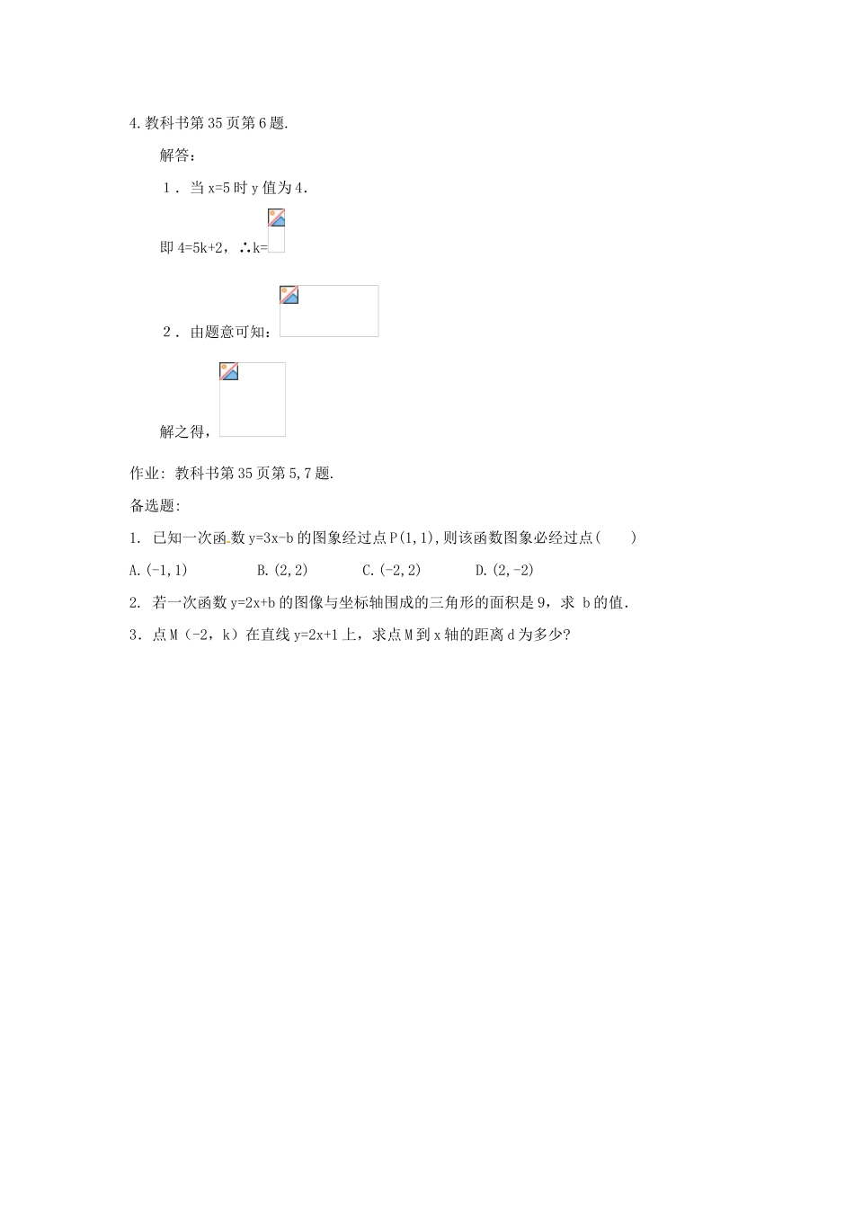 新疆兵团第五师八十八团学校八年级数学下册 11.2.2 一次函数教案（二） 新人教版_第3页