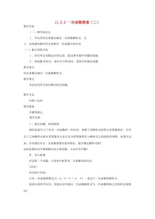 新疆兵团第五师八十八团学校八年级数学下册 11.2.2 一次函数教案（二） 新人教版