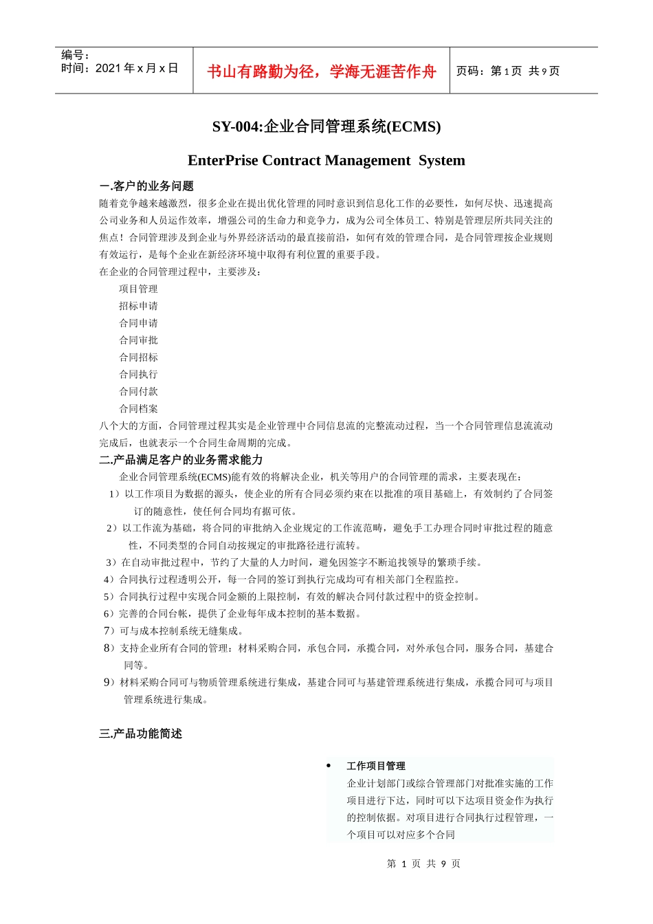 SY-004企业合同管理系统(ECMS)_第1页