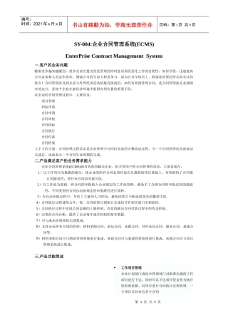 SY-004企业合同管理系统(ECMS)