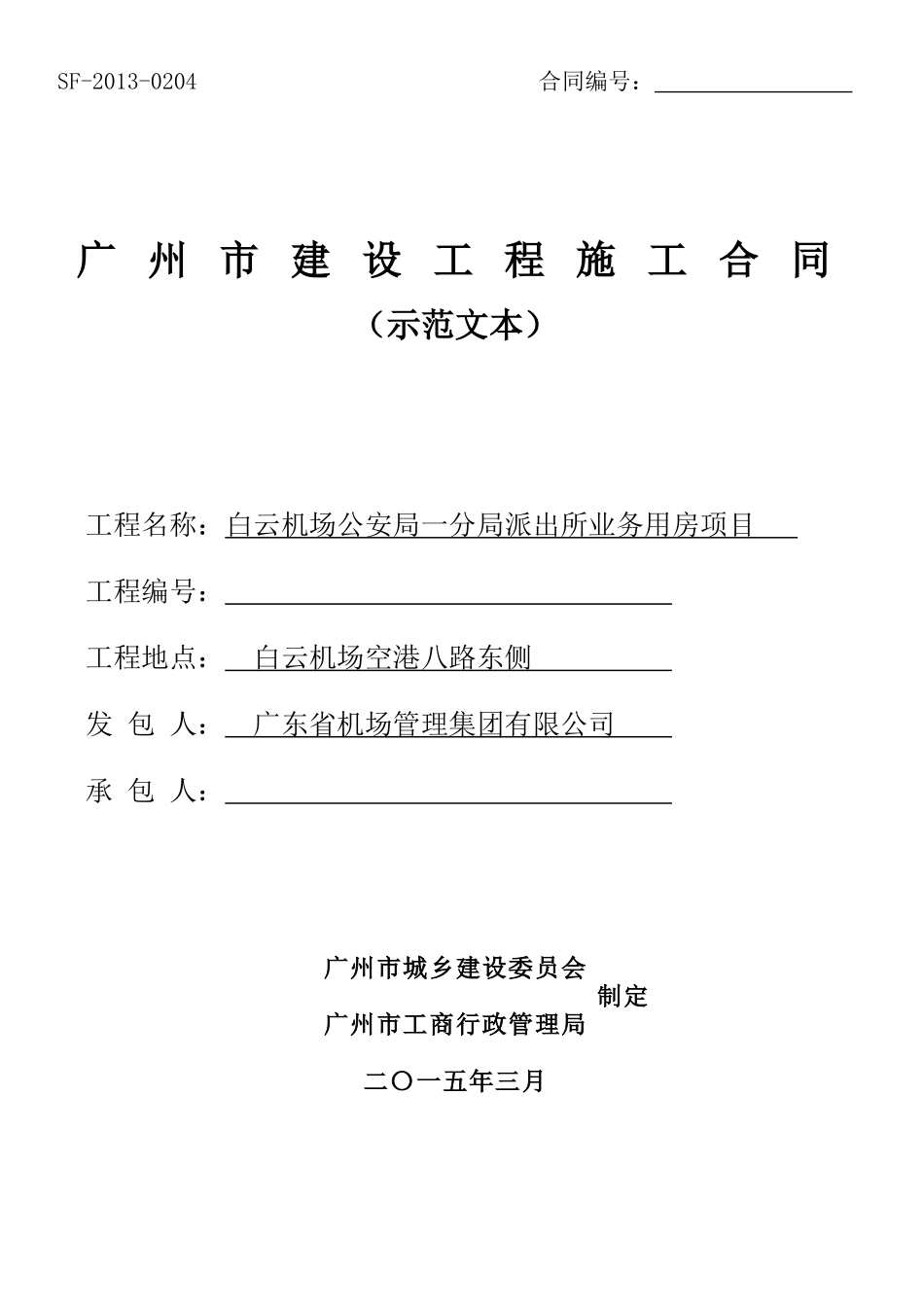 白云机场公安局合同_第1页