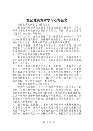 社区党员党章学习心得范文