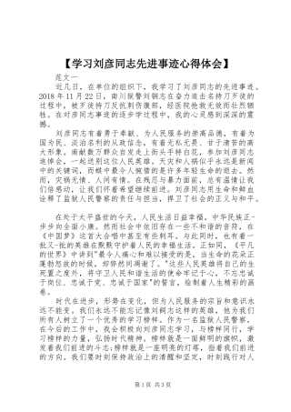 【学习刘彦同志先进事迹心得体会】