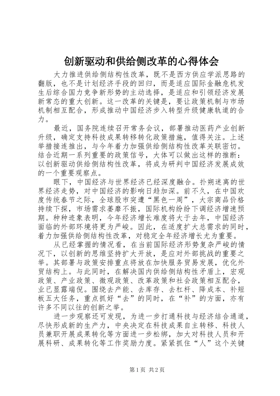 创新驱动和供给侧改革的心得体会_第1页