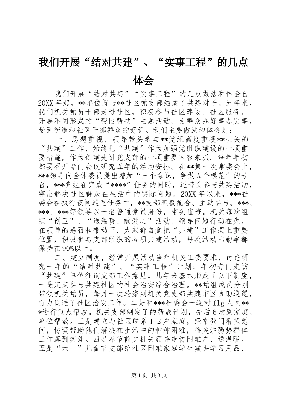 我们开展“结对共建”、“实事工程”的几点体会_第1页