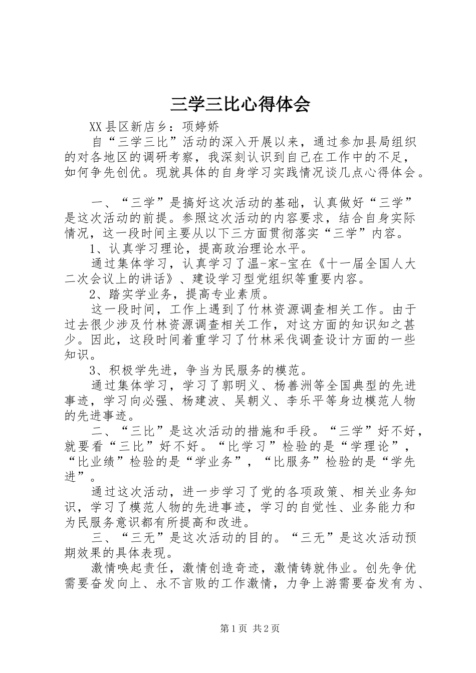 三学三比心得体会_第1页