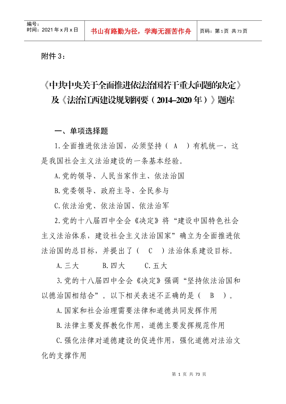 XXXX最新江西省副科以上领导干部网上法律知识考参考试_第1页