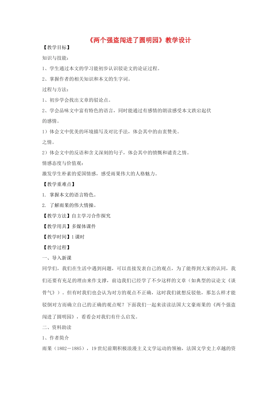 八年级语文下册 6《两个强盗闯进了圆明园》教学设计 北京课改版-北京课改版初中八年级下册语文教案_第1页